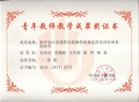 程序设计类课程 教学成果 二等奖