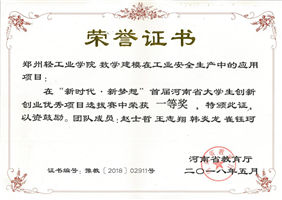 省教育厅大学生创新创业项目一等奖