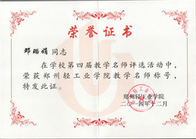 第四届校教学名师