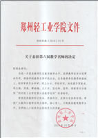 第六届校教学名师
