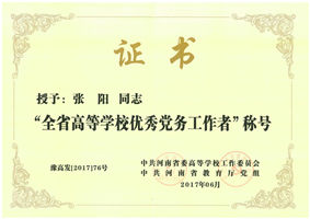全省高等学校优秀党务工作者