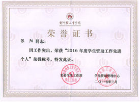 学生资助工作先进个人