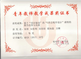 项目驱动的C语言 教学成果 三等奖