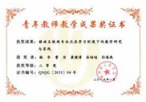 移动互联网 教学成果 二等奖